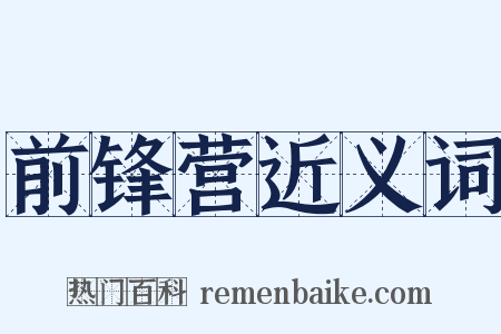 前锋营近义词是什么意思的图片